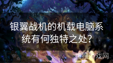 银翼战机的机载电脑系统有何独特之处？