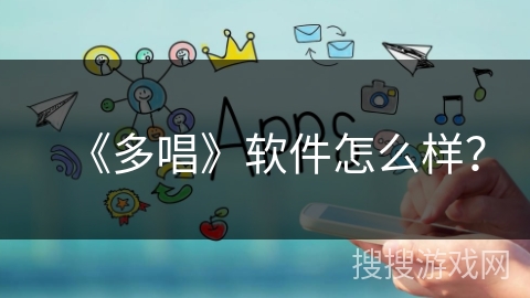 《多唱》软件怎么样？