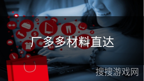 厂多多材料直达