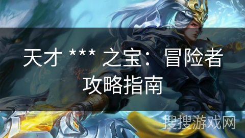 天才 *** 之宝：冒险者攻略指南