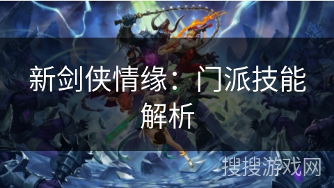 新剑侠情缘：门派技能解析