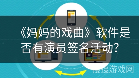 《妈妈的戏曲》软件是否有演员签名活动？