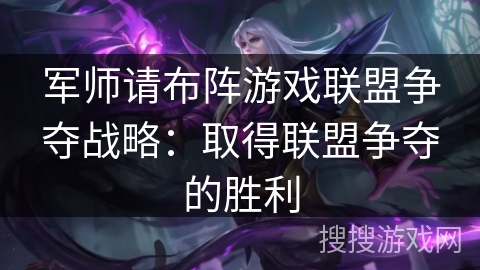 军师请布阵游戏联盟争夺战略：取得联盟争夺的胜利