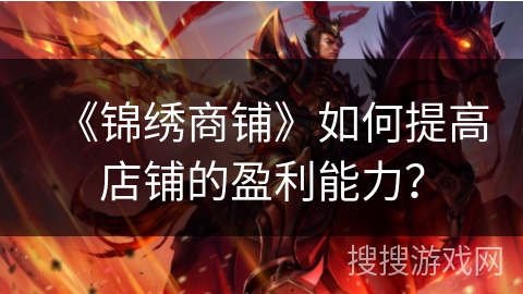 《锦绣商铺》如何提高店铺的盈利能力？