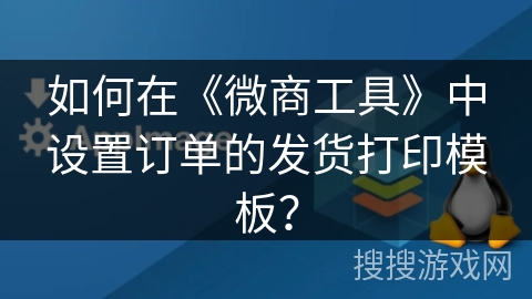 如何在《微商工具》中设置订单的发货打印模板？
