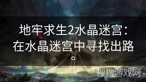 地牢求生2水晶迷宫：在水晶迷宫中寻找出路。