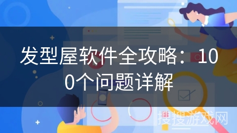 发型屋软件全攻略：100个问题详解