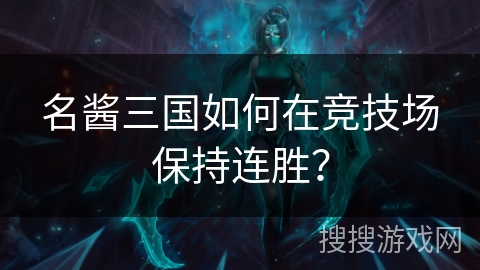 名酱三国如何在竞技场保持连胜？