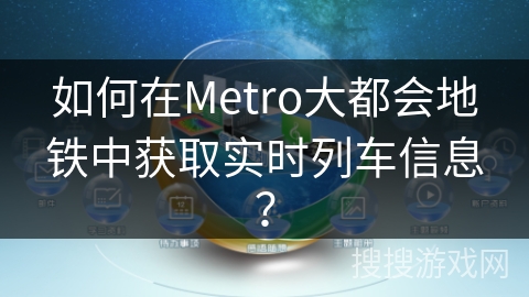 如何在Metro大都会地铁中获取实时列车信息？