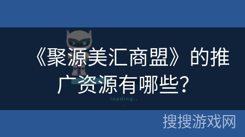 《聚源美汇商盟》的推广资源有哪些？