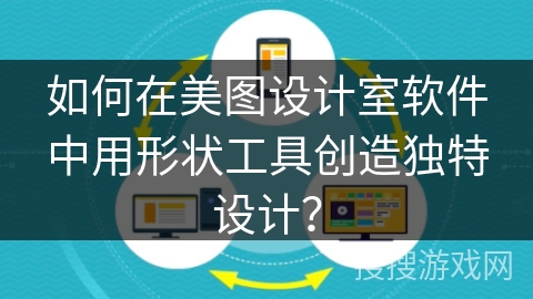 如何在美图设计室软件中用形状工具创造独特设计？