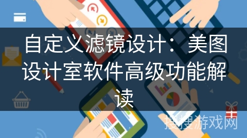 自定义滤镜设计：美图设计室软件高级功能解读