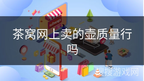茶窝网上卖的壶质量行吗