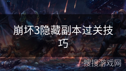 崩坏3隐藏副本过关技巧