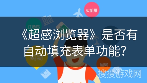 《超感浏览器》是否有自动填充表单功能？