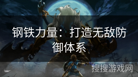 钢铁力量：打造无敌防御体系