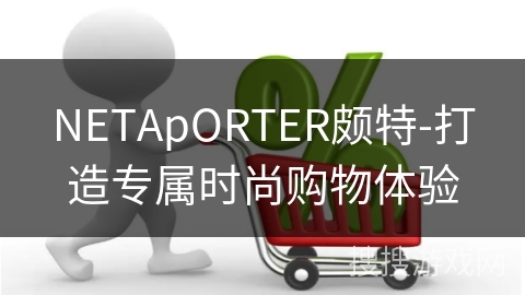 NETApORTER颇特-打造专属时尚购物体验