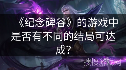 《纪念碑谷》的游戏中是否有不同的结局可达成？