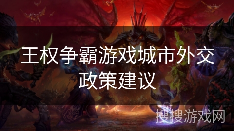 王权争霸游戏城市外交政策建议