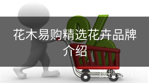 花木易购精选花卉品牌介绍