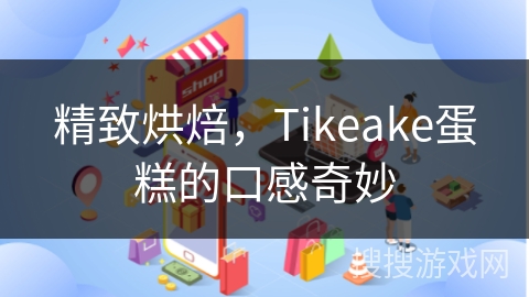 精致烘焙，Tikeake蛋糕的口感奇妙