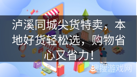 泸溪同城尖货特卖，本地好货轻松选，购物省心又省力！