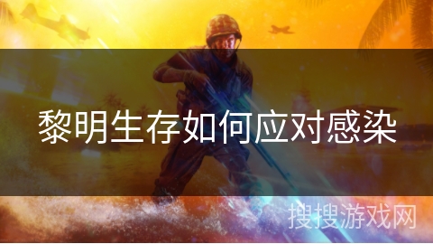 黎明生存如何应对感染