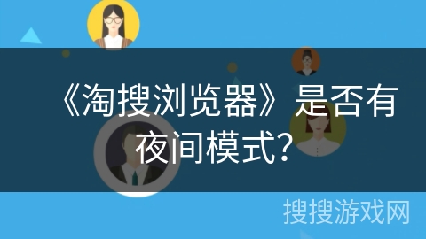 《淘搜浏览器》是否有夜间模式？