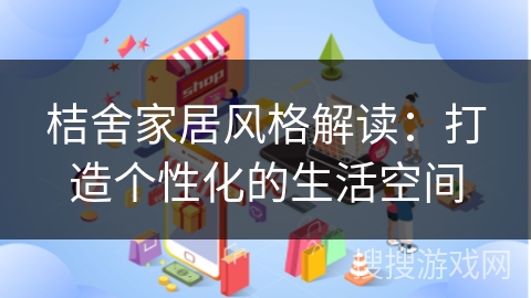 桔舍家居风格解读：打造个性化的生活空间