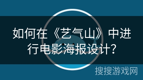 如何在《艺气山》中进行电影海报设计？