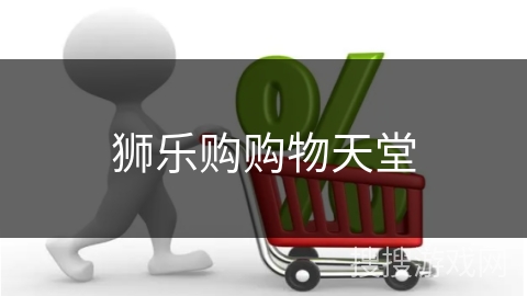狮乐购购物天堂