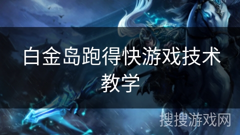 白金岛跑得快游戏技术教学
