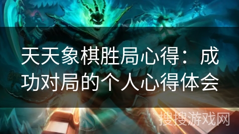 天天象棋胜局心得：成功对局的个人心得体会