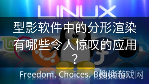 型影软件中的分形渲染有哪些令人惊叹的应用？