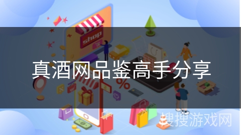 真酒网品鉴高手分享