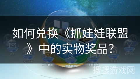 如何兑换《抓娃娃联盟》中的实物奖品？