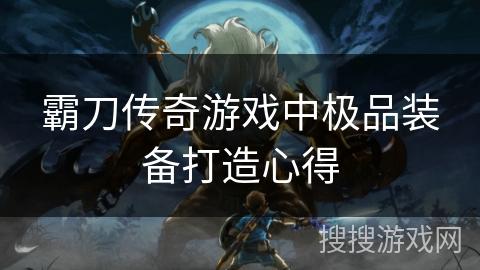 霸刀传奇游戏中极品装备打造心得