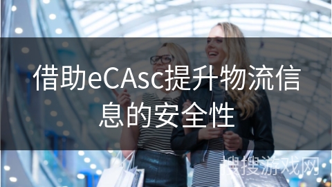 借助eCAsc提升物流信息的安全性