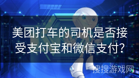 美团打车的司机是否接受支付宝和微信支付？