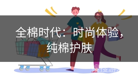 全棉时代：时尚体验，纯棉护肤