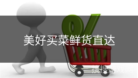 美好买菜鲜货直达