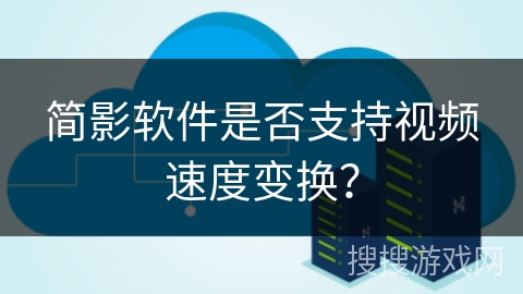 简影软件是否支持视频速度变换？