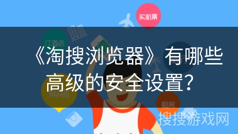 《淘搜浏览器》有哪些高级的安全设置？