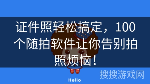 证件照轻松搞定，100个随拍软件让你告别拍照烦恼！