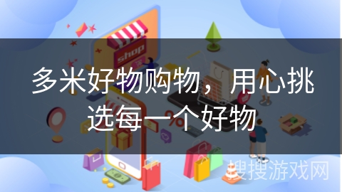 多米好物购物，用心挑选每一个好物