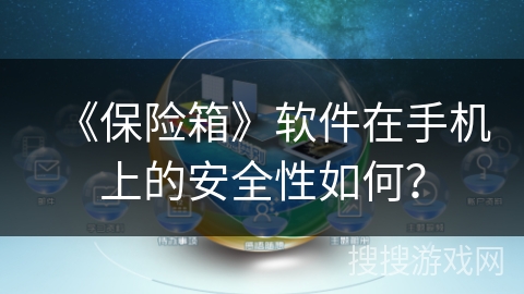 《保险箱》软件在手机上的安全性如何？