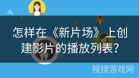 怎样在《新片场》上创建影片的播放列表？