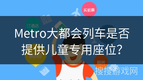 Metro大都会列车是否提供儿童专用座位？