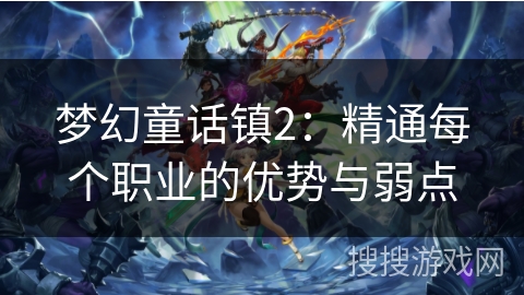 梦幻童话镇2：精通每个职业的优势与弱点