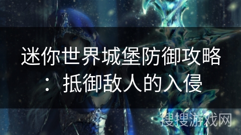 迷你世界城堡防御攻略：抵御敌人的入侵